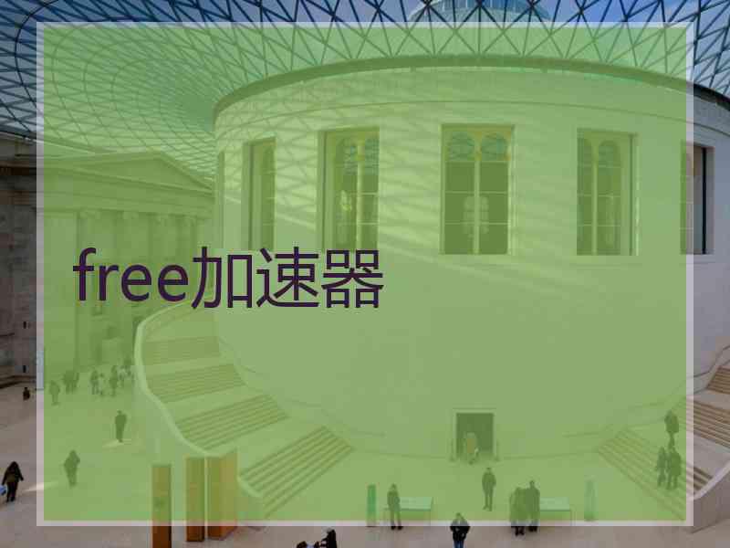 free加速器