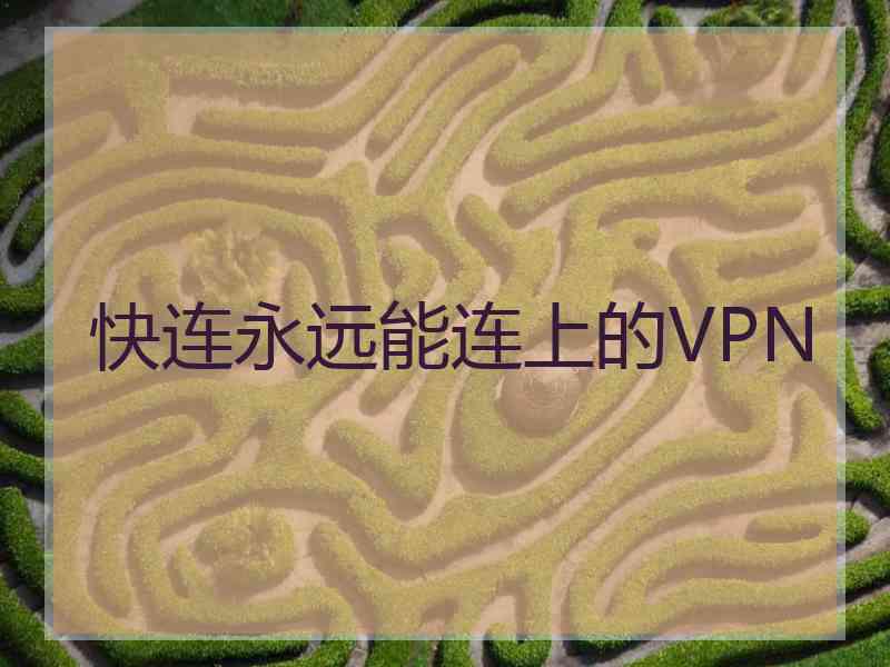 快连永远能连上的VPN