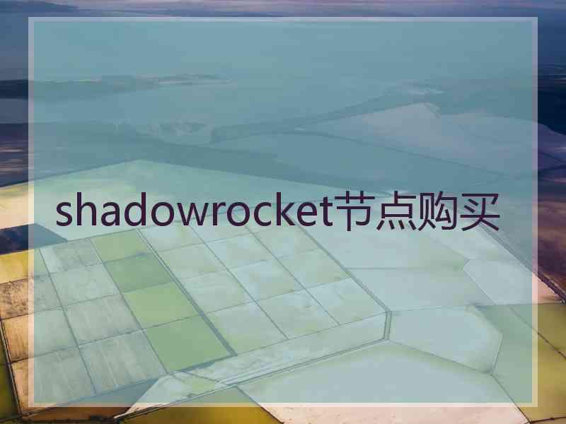 shadowrocket节点购买