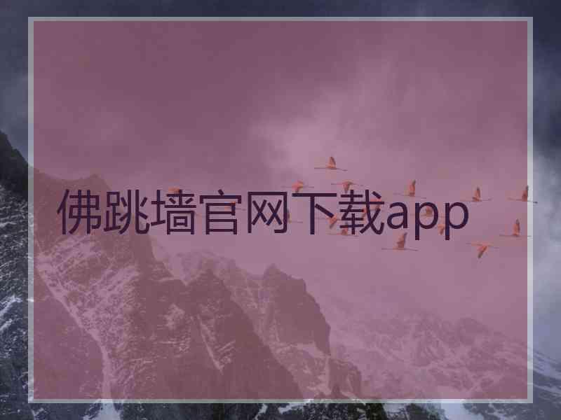 佛跳墙官网下载app