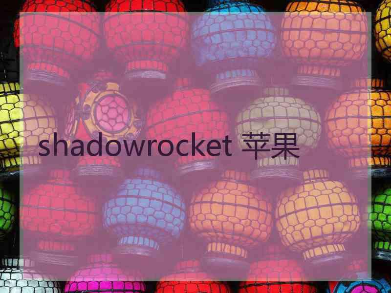 shadowrocket 苹果