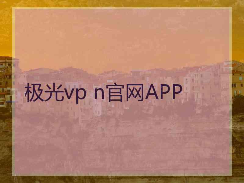 极光vp n官网APP