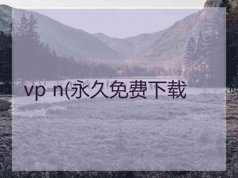 vp n(永久免费下载