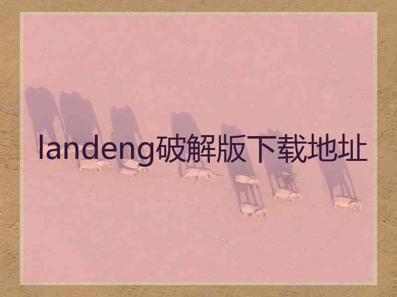 landeng破解版下载地址