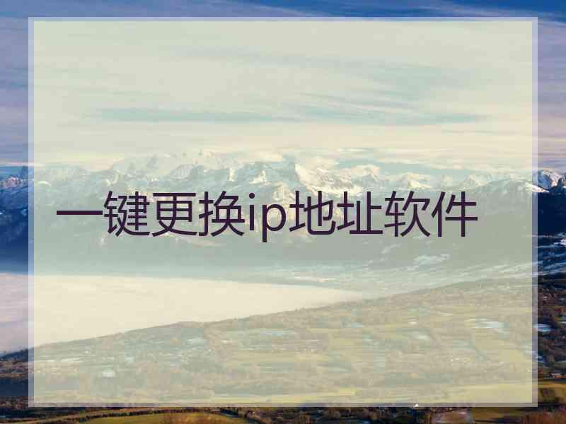 一键更换ip地址软件