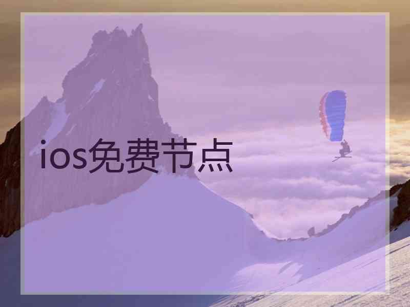 ios免费节点