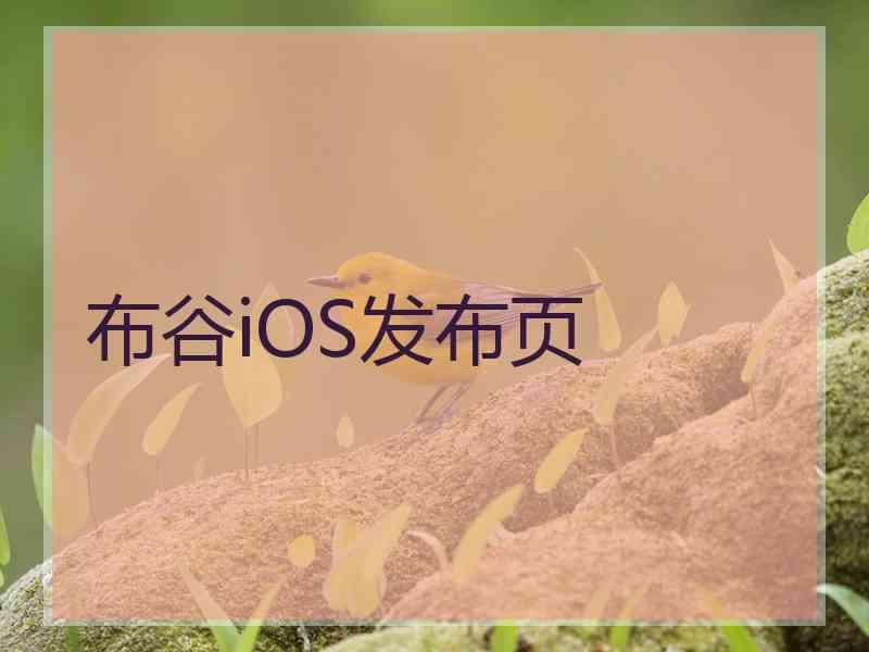 布谷iOS发布页