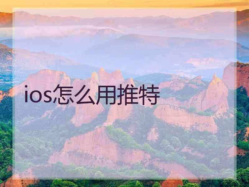 ios怎么用推特