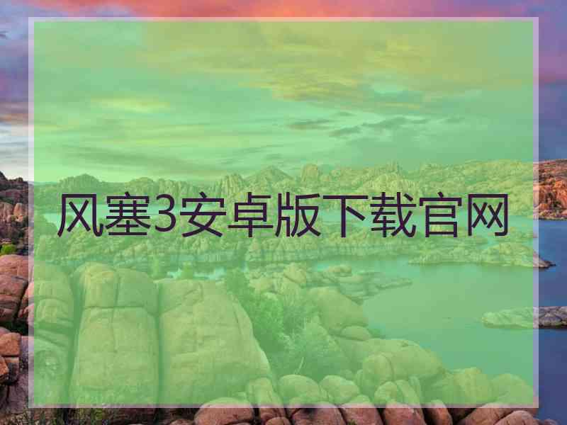 风塞3安卓版下载官网