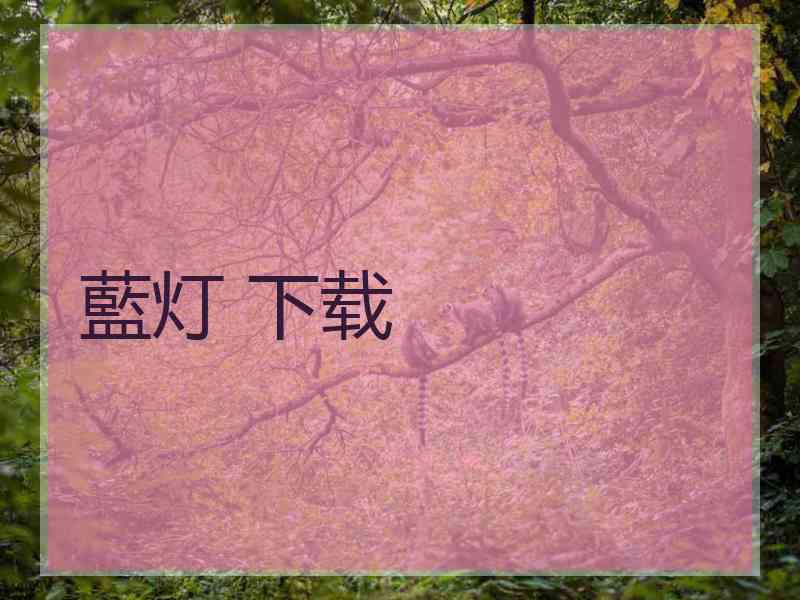 藍灯 下载