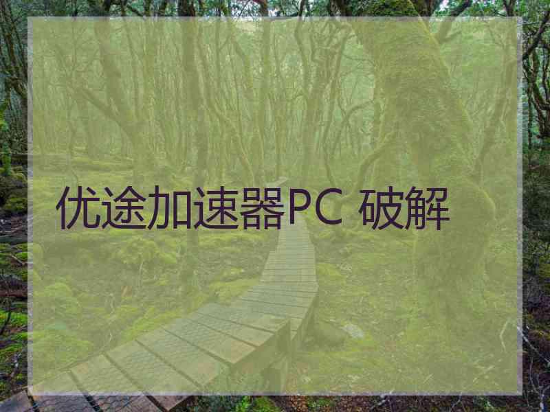 优途加速器PC 破解