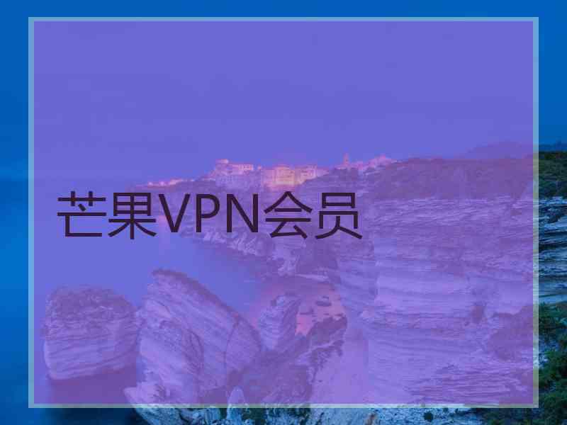 芒果VPN会员