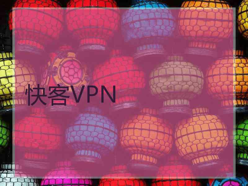 快客VPN