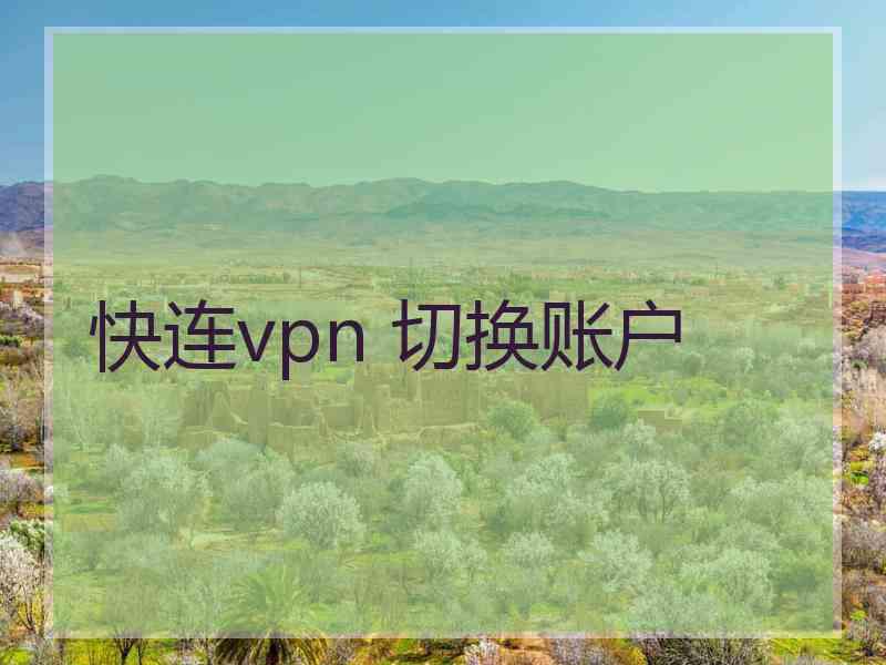 快连vpn 切换账户