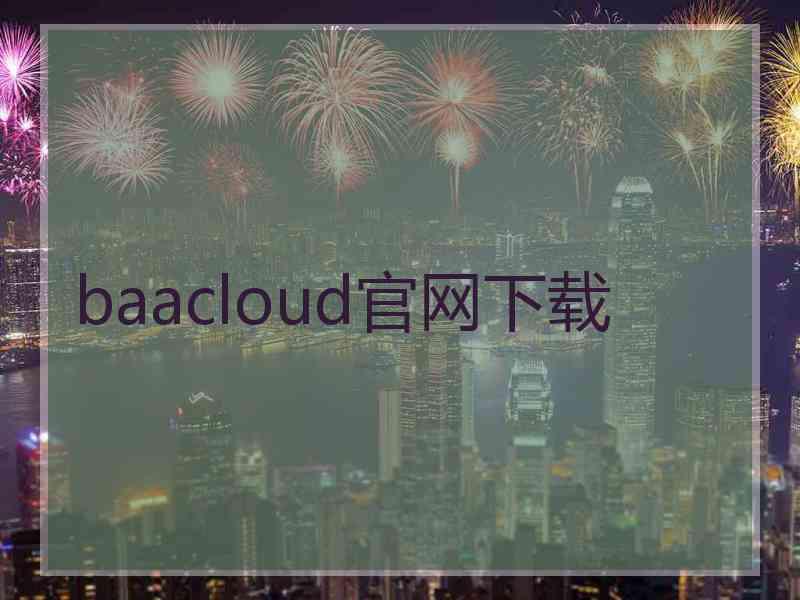 baacloud官网下载