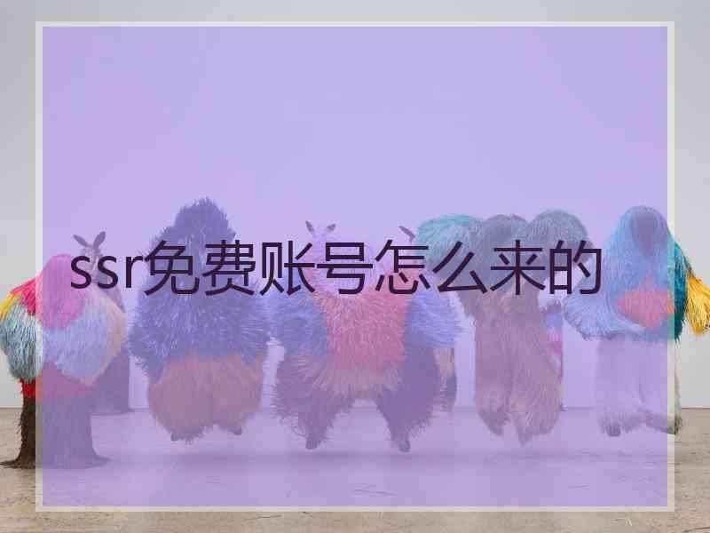 ssr免费账号怎么来的