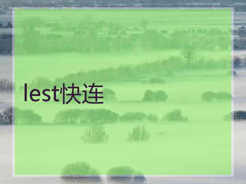 lest快连