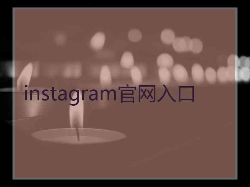 instagram官网入口