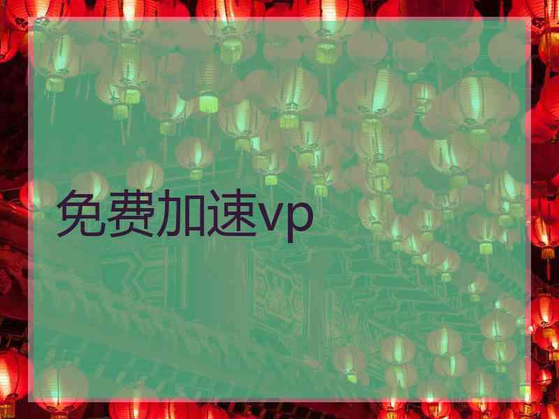 免费加速vp