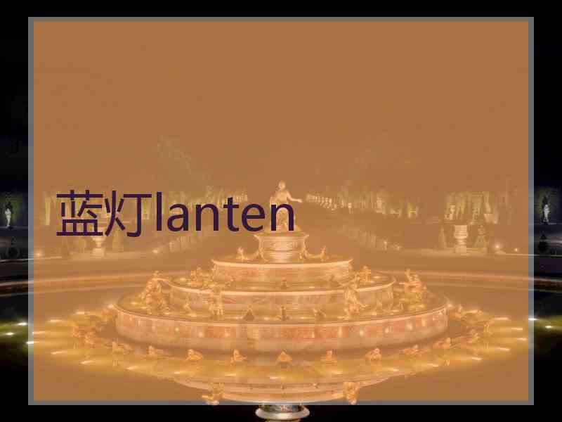 蓝灯lanten