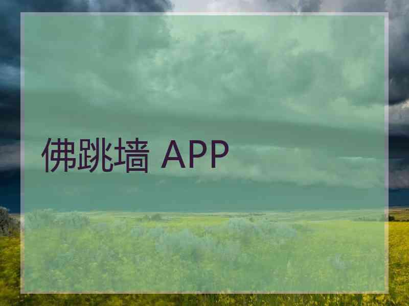 佛跳墙 APP