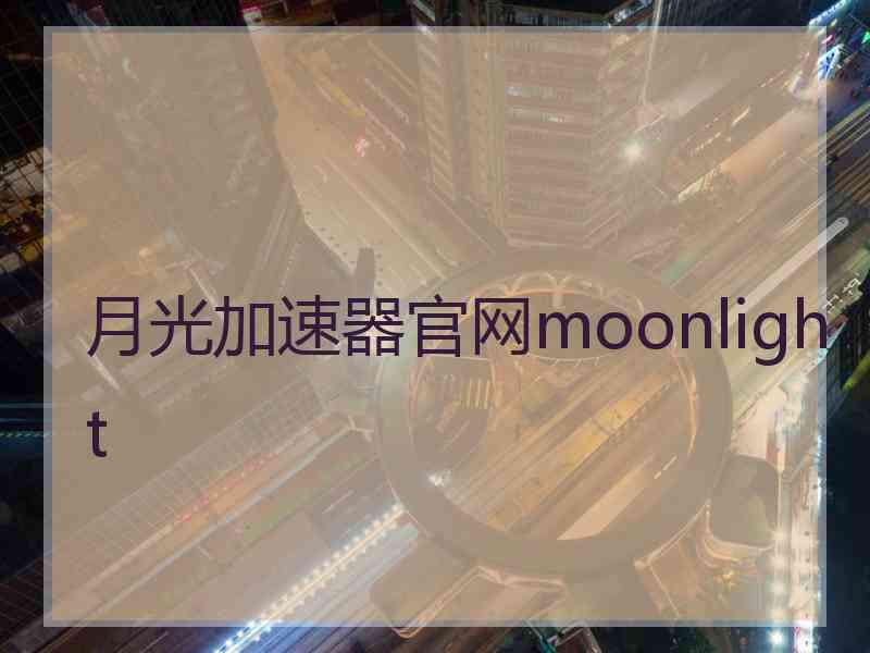 月光加速器官网moonlight