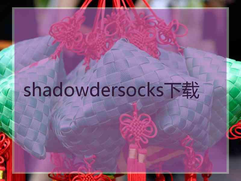 shadowdersocks下载