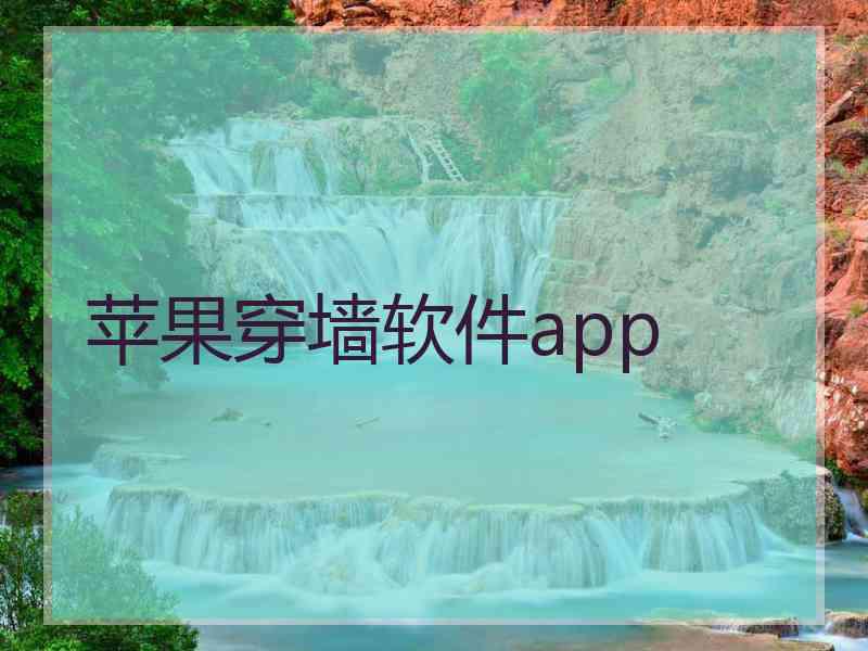 苹果穿墙软件app