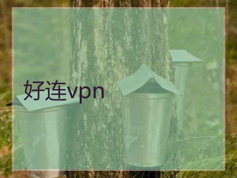 好连vpn