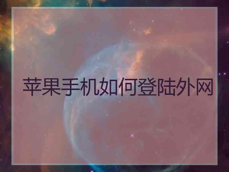 苹果手机如何登陆外网