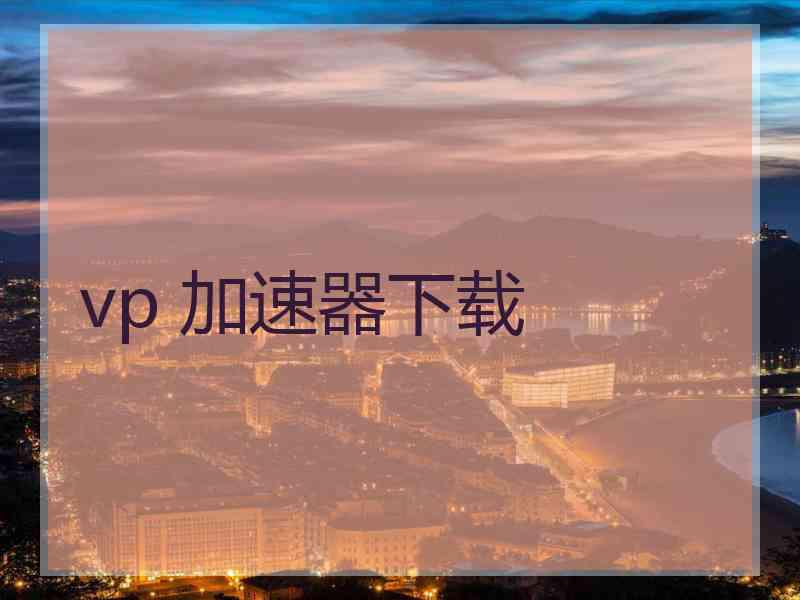 vp 加速器下载