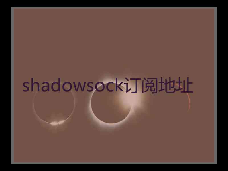 shadowsock订阅地址