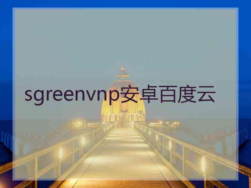 sgreenvnp安卓百度云