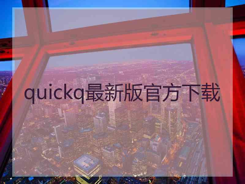 quickq最新版官方下载