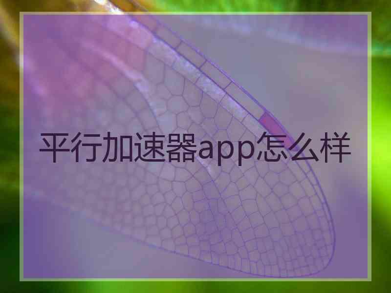 平行加速器app怎么样