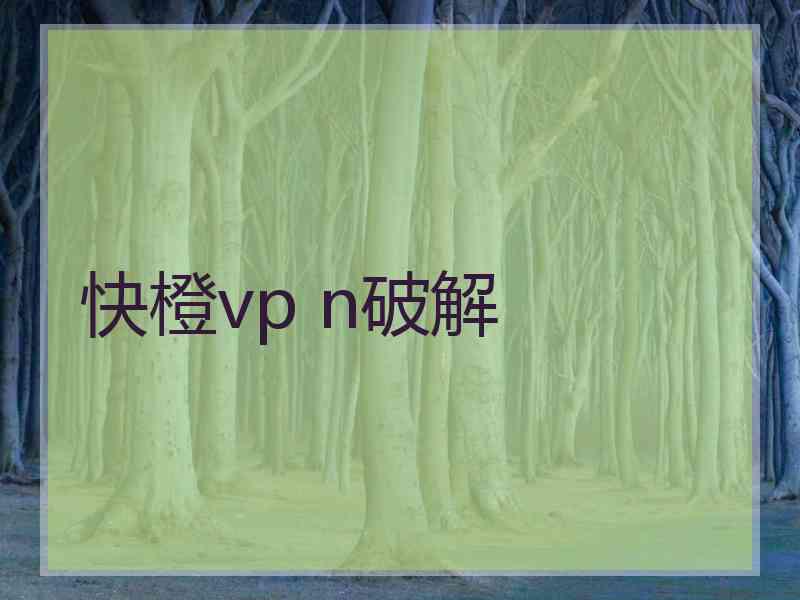 快橙vp n破解