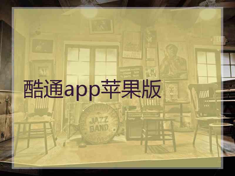 酷通app苹果版