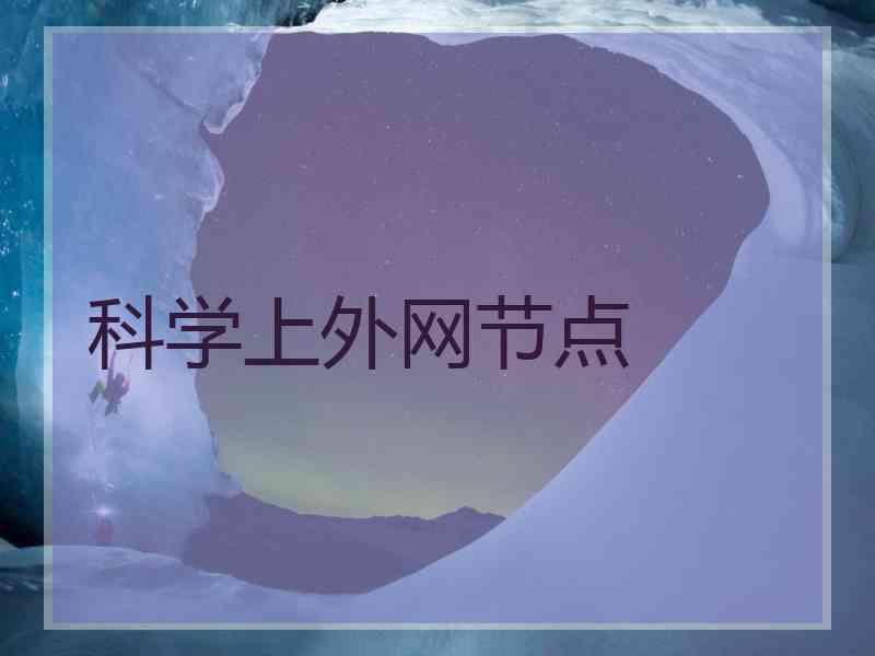 科学上外网节点