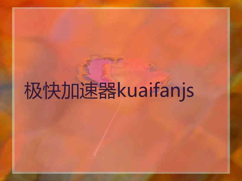 极快加速器kuaifanjs