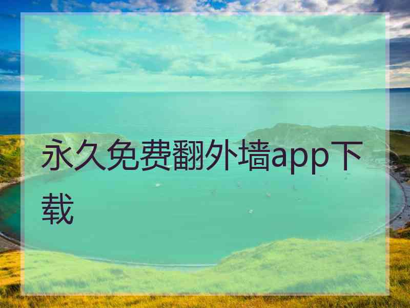 永久免费翻外墙app下载