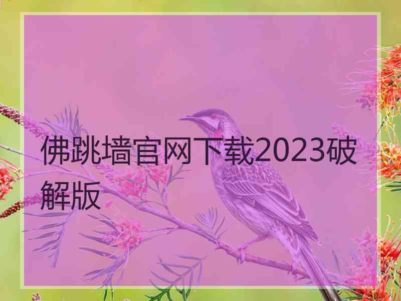 佛跳墙官网下载2023破解版