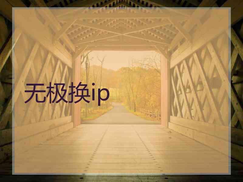 无极换ip