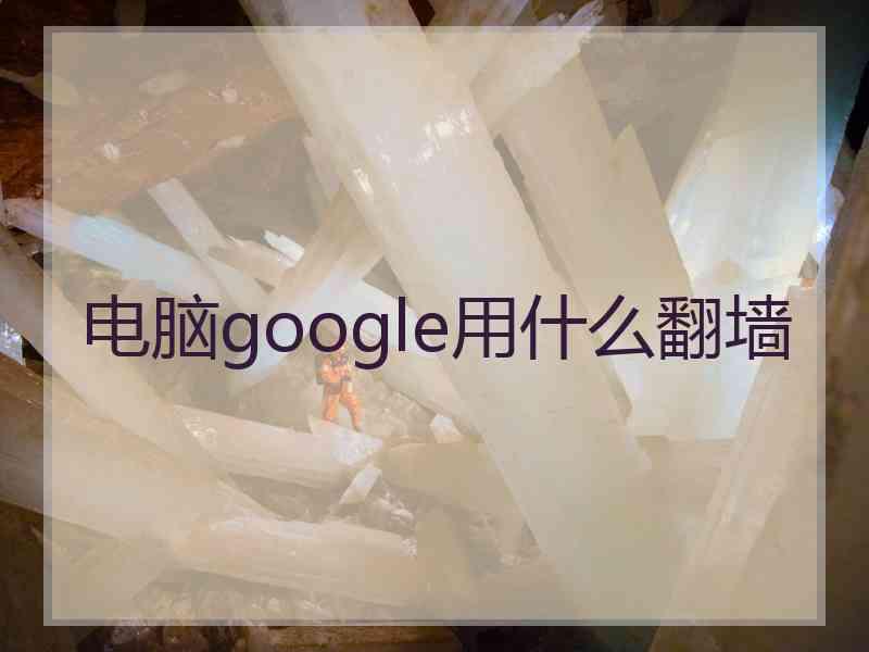 电脑google用什么翻墙