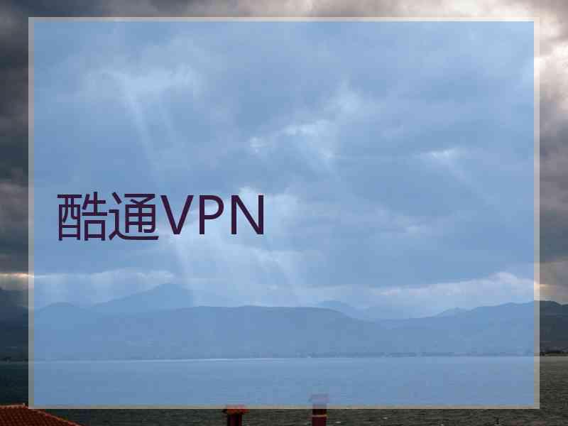 酷通VPN