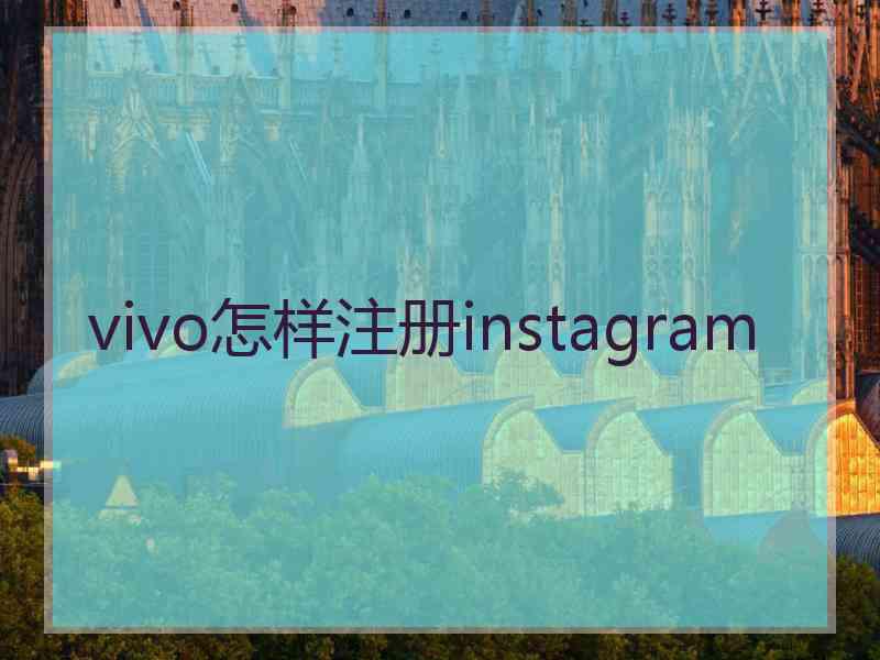 vivo怎样注册instagram