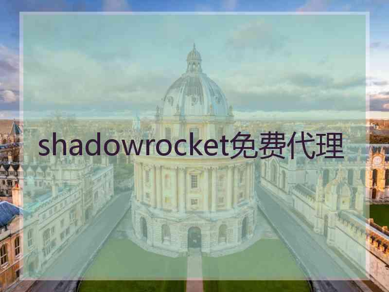 shadowrocket免费代理