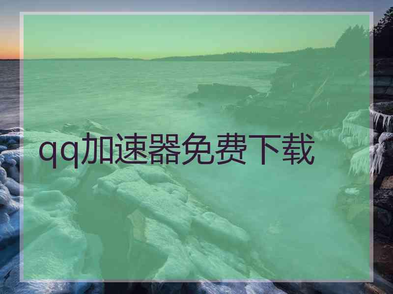 qq加速器免费下载