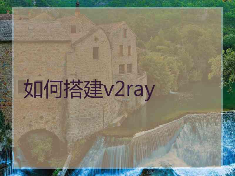 如何搭建v2ray