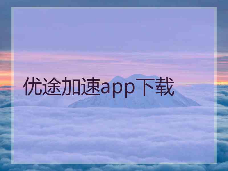 优途加速app下载