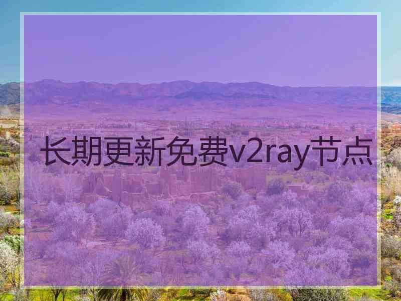 长期更新免费v2ray节点